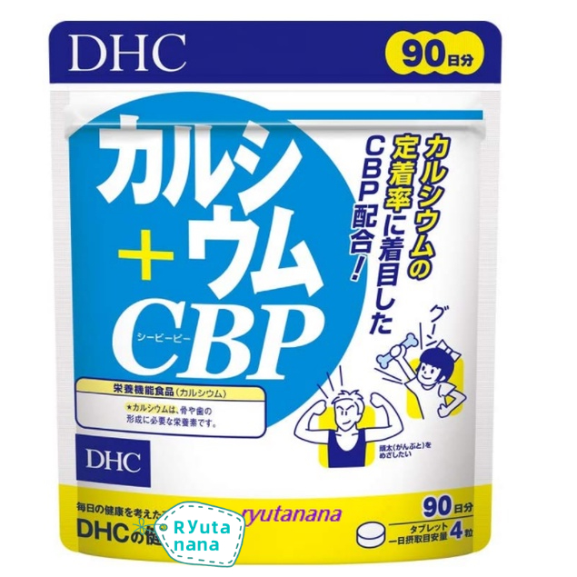 【現貨】日本進口 DHC 鈣 + CBP 兒童活性蛋白強化乳鈣 鈣片 90日 30日