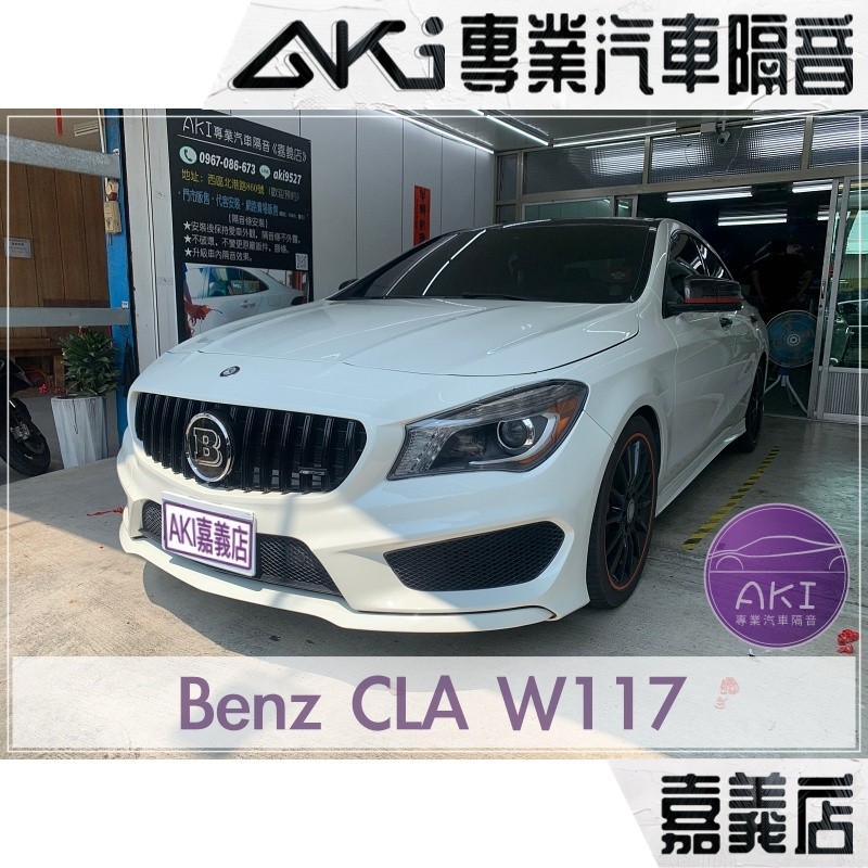 ❮單項❯ Benz CLA W117 Coupe A柱 B柱 C柱 門下 汽車 隔音條 靜化論 AKI 嘉義店