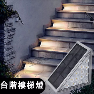 臺灣出貨🌞太陽能燈 暖光臺階燈 LED戶外太陽能臺階燈 透鏡高亮防水防盜樓梯燈 太陽能階梯燈 踏步燈 太陽能感應燈