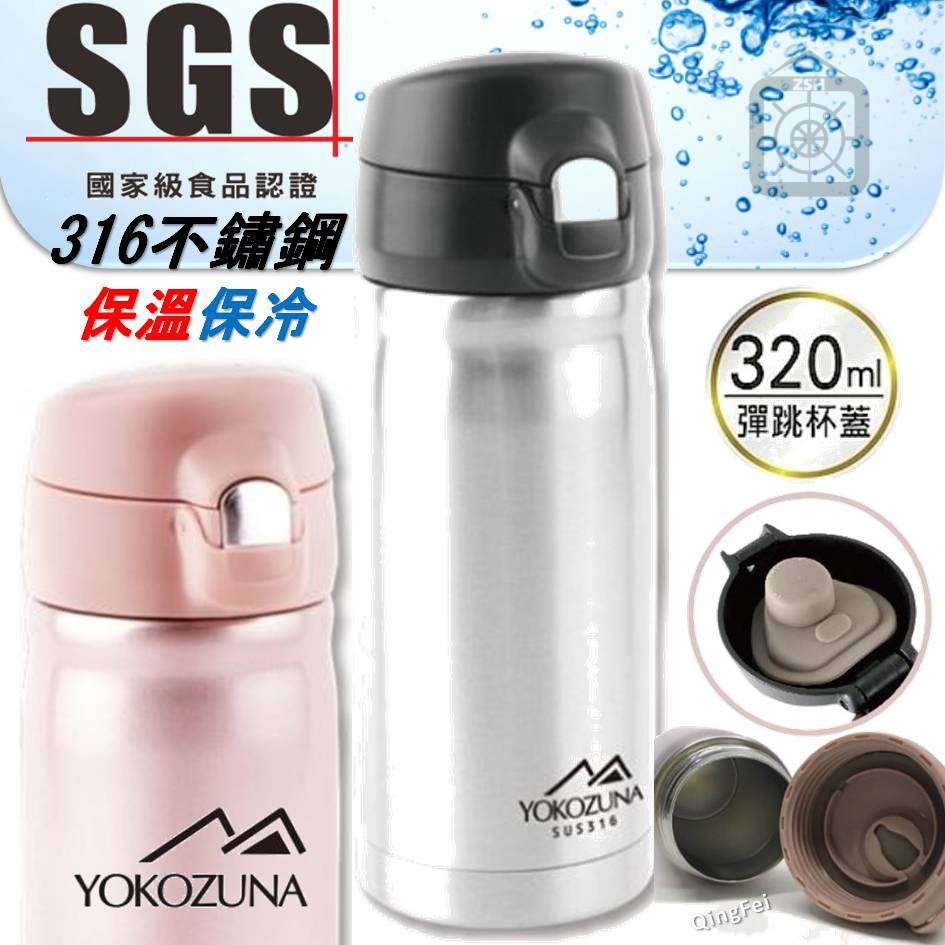 ⚡當天出貨⚡ 316不鏽鋼保溫瓶 YOKOZUNA 彈蓋隨身保溫杯 320ml 不鏽鋼 保溫瓶 保冰 保溫 SGS合格