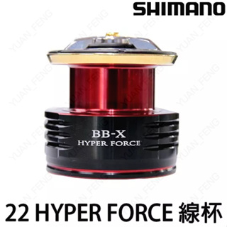 源豐釣具 SHIMANO 22年 BB-X HYPER FORCE 海波 線杯 原廠線杯 替換線杯