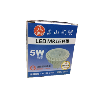 富山 LED MR16 杯燈 5W 全電壓100-240V 免安定器