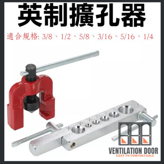 擴孔器 萬能擴管器 英制 手動維修 兩件套擴孔器 公制脹管擴孔器 銅管擴口器漲管 英制擴孔器 英制維修工具 銅管脹管器