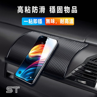 【ST】車用防滑墊 儀表臺置物貼 中控臺置物墊 耐磨耐高溫防滑墊 PVC 抗曬 汽車防滑貼 手機止滑貼 車內置物