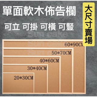 【台灣現貨 蝦皮代開發票】軟木板 佈告欄 公告欄 留言板 照片牆 60x90 50x70 40x60