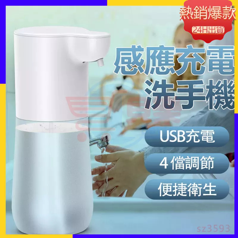 【台灣24h出貨】自動給皂機 充電 感應洗手機 自動洗手機 給皂機 350ml 洗手機 自動給皂機 泡沫洗手機 皂液器