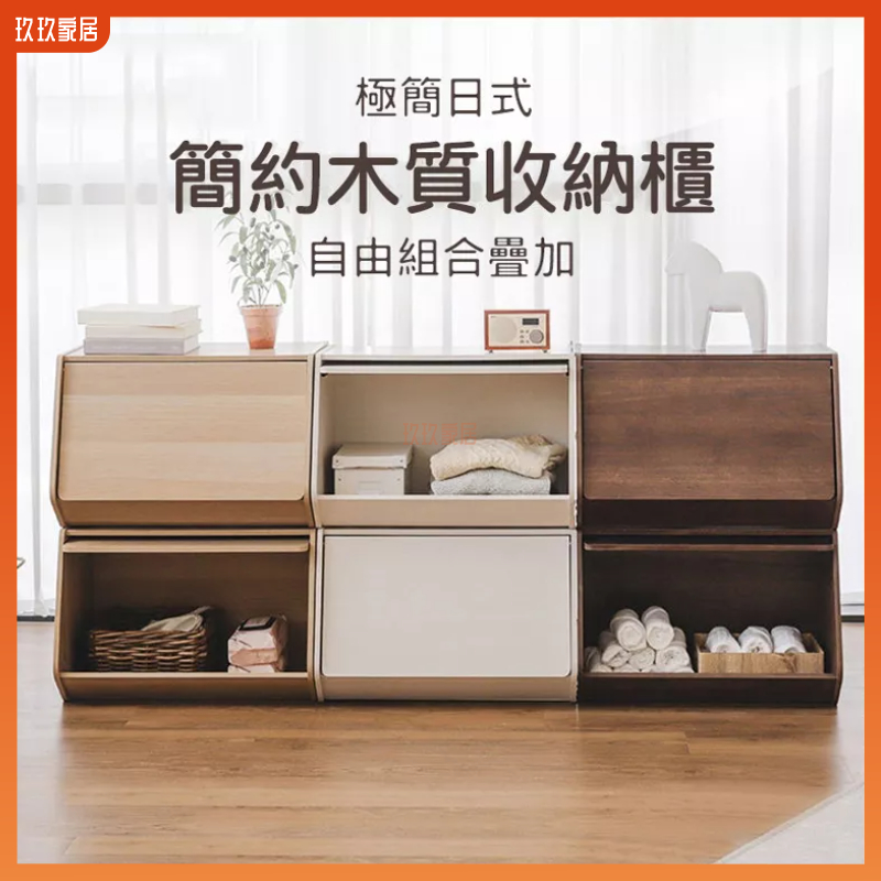 【熱銷爆款】收納櫃🔥 日式簡約掀蓋式（可推疊木質）置物櫃 整理櫃 分類櫃 櫃子 書櫃