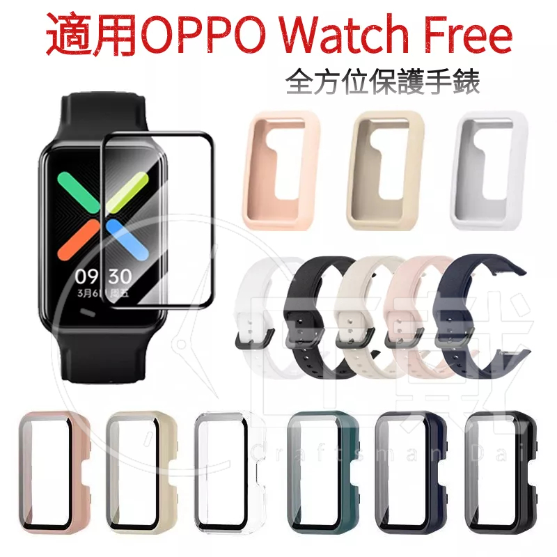 OPPO Watch Free保護殼 硅膠錶帶 保護套 PC+鋼化膜 殼膜一體 保護貼 全方位保護 官方同款
