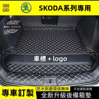 斯柯達SKODA行李箱墊汽車後備箱墊Fabia/OCtavia/YEti/SUperb/KODIAQ/RAPID車尾墊