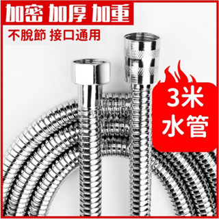 💯蝦皮店到店 - 隔日到貨【3米蓮蓬頭水管】花灑水管淋浴水管加長淋雨噴頭蓮蓬頭浴室熱水器不銹鋼軟管可配合加熱排使用