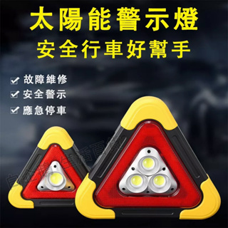 台灣現貨🌞高亮度3LED三角照明燈 三角架警示燈 LED多功能汽車應急燈 太陽能充電 車載三角安全警示牌 露營燈