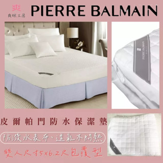 【爽眠工房】PIERRE BALMAIN 皮爾帕門 防潑水 / 包覆式 / 保潔墊 單人 / 雙人 / 雙人加大 臺灣製