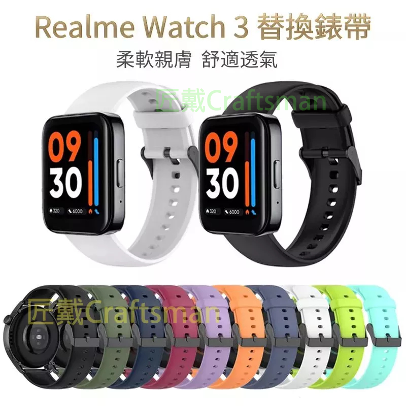 現貨 realme watch 3錶帶 硅膠錶帶 替換錶帶 單色快拆矽膠錶帶 realme watch手錶系列適用