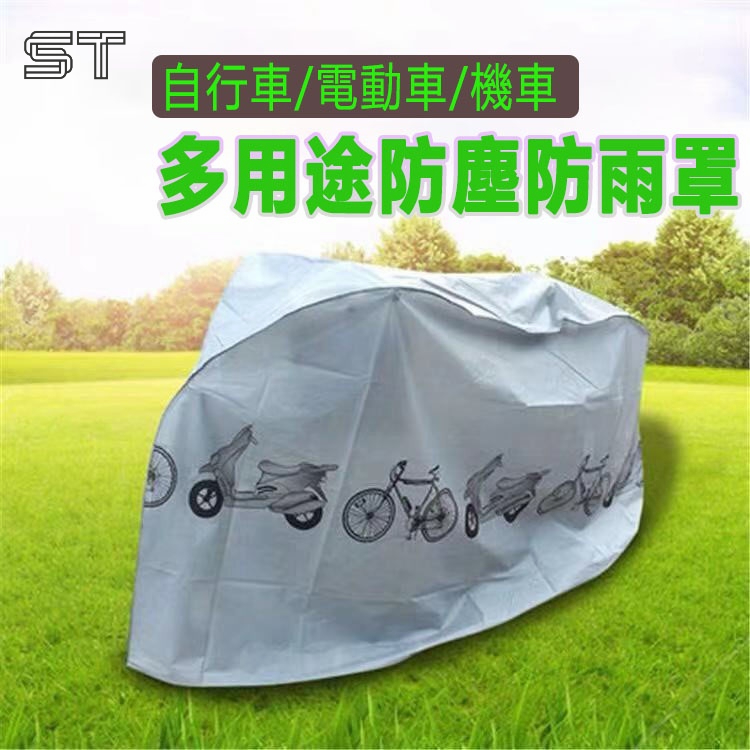 【ST】自行車防塵罩 電動車車罩 機車防雨罩 自行車車罩  機車雨衣 防灰罩 機車套  遮雨 遮陽罩 腳踏車罩