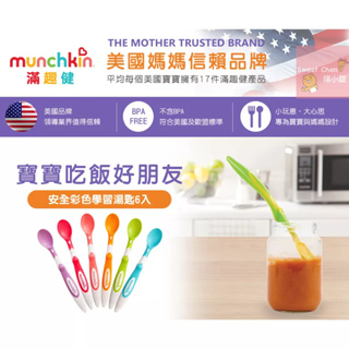 munchkin滿趣健-安全彩色學習湯匙6入❤陳小甜嬰兒用品❤