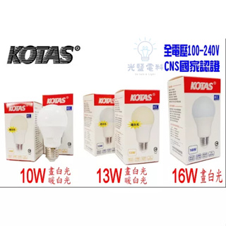 KOTAS LED燈泡 10W 13W 16W 省電燈泡 LED燈泡 E27 全電壓100-240V