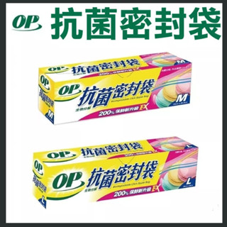 【現貨免運】OP 生物分解抗菌密封袋 M/L保鮮袋 夾鏈袋 專利夾鏈 200% 保鮮 防潮 食物分裝 防濕 密封袋