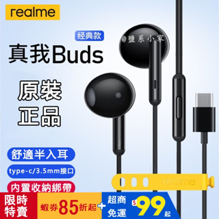 【24H發】 realme Buds Classic 真我線控耳機 有線耳機 3.5mm/Type-c真我耳機