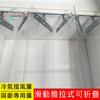 客製化 折疊推拉軟門簾 冷氣門簾 家用防風隔熱 超市隔斷門簾 可滑動透明PVC防塵簾子 隔斷簾 超市 商場 公司 門簾
