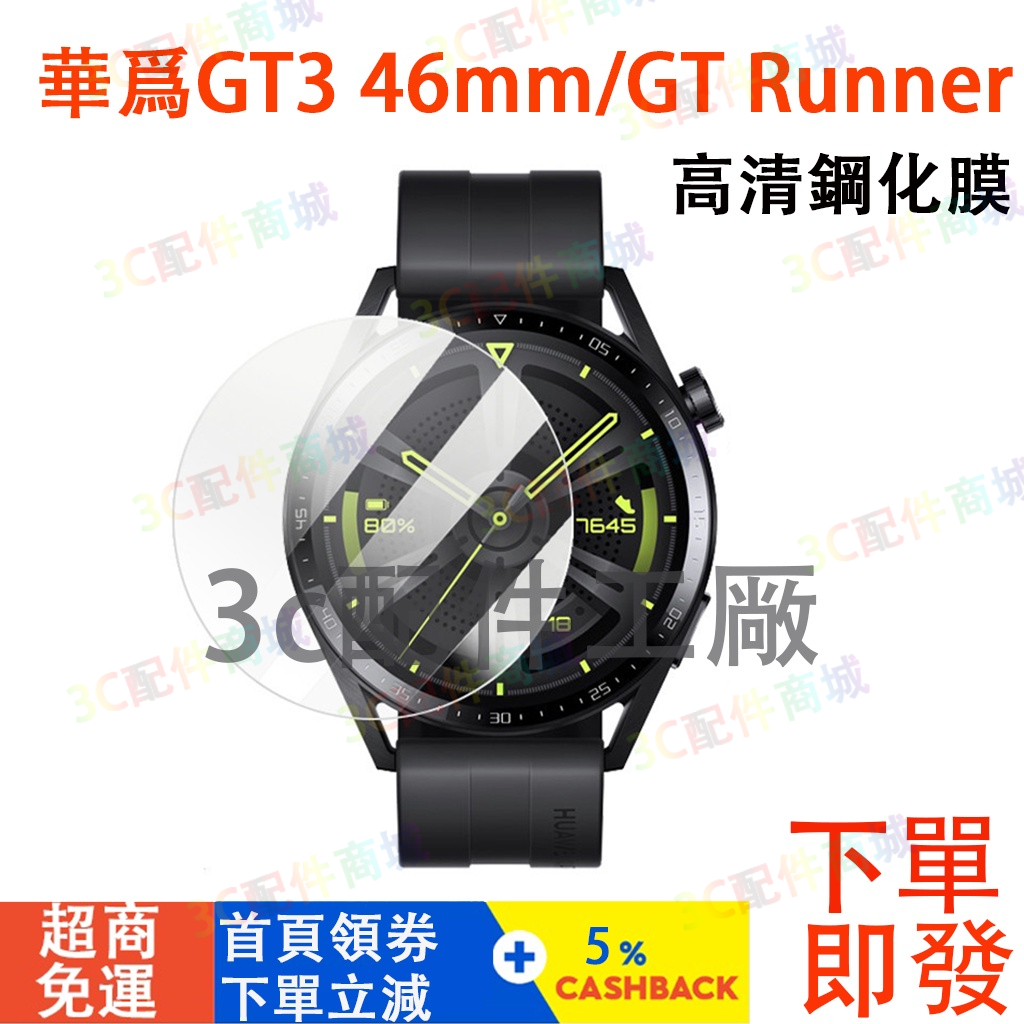 華為Watch GT3 46MM 保護貼 華爲gt3 46MM適用鋼化玻璃貼 屏幕保護膜 華爲運動手錶 透明保護膜