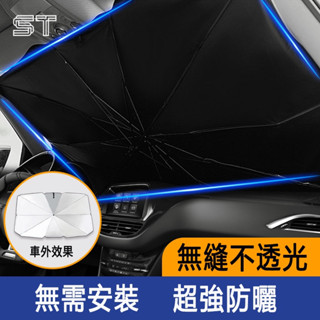 【ST】汽車遮陽傘【送收納袋】 車用遮陽傘 前擋玻璃遮陽傘 汽車遮陽簾 前擋遮陽 遮陽傘車用