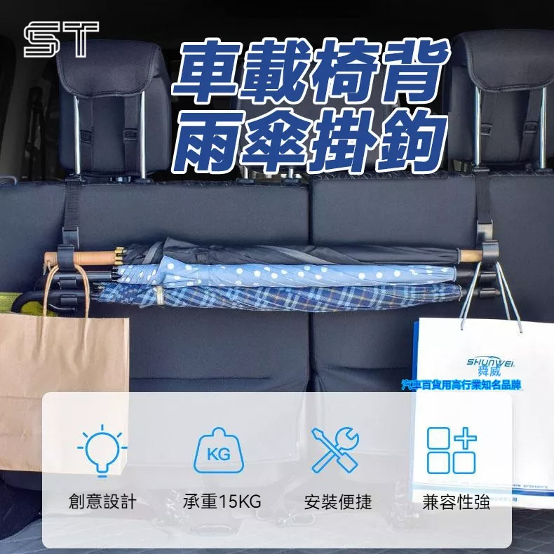 【ST】車載雨傘收納【一對】 可調節 車內掛鈎 汽車掛鈎 椅背掛鈎 后備箱掛鉤 雨傘固定架 車用雨傘掛勾 雨傘吊掛
