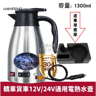 💯蝦皮店到店 - 隔日到貨【12V/24V通用不銹鋼電熱水壺】無明火國家公園可使用 車載車用露營旅行轎車貨車車型通用熱水
