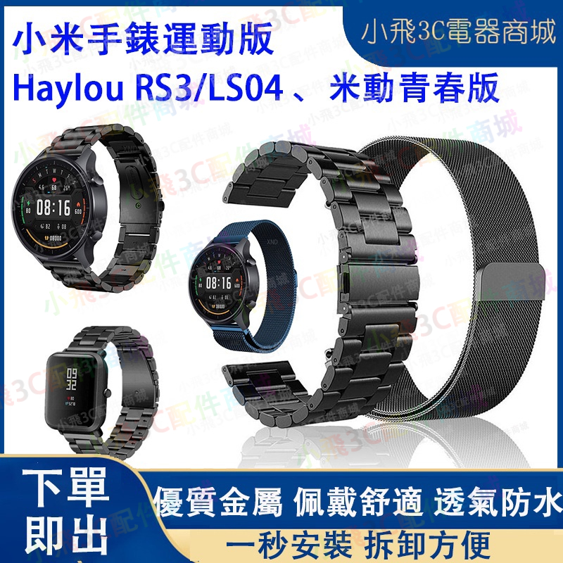 小米運動手錶適用錶帶 華米gtr 4適用錶帶 小米S1 S2 S3可用錶帶 Haylou RS3可用 22mm通用錶帶