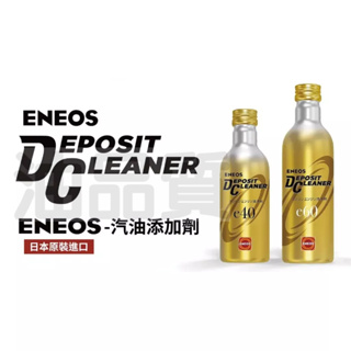 ✨ ENEOS e40 汽油添加劑 PEA 汽油精🔥 日本原裝 噴油嘴清潔🔥🔥 歡迎團購✨ 新日本石油