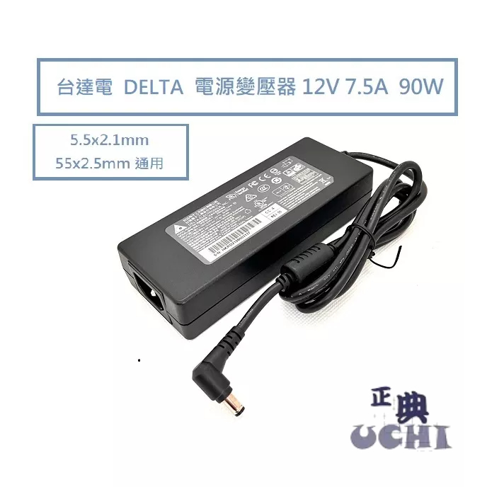 『正典UCHI電子』台達電 DELT 12v 7.5A 90W 充電指示燈 多國安規認證 充電器 電源線 台灣出貨 含稅