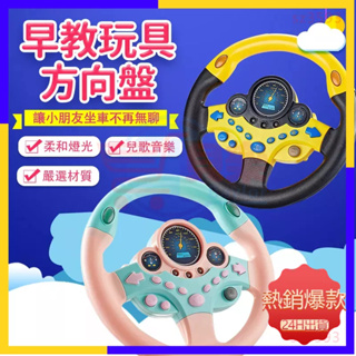 【台灣24h出貨】方向盤玩具 副駕駛方向盤 遊戲方向盤 寶寶方向盤 仿真方向盤 模擬方向盤 開車玩具 嬰兒車方向盤