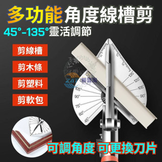 【臺灣出貨-附發票】多功能線槽剪刀 萬能電工角度剪 45度90度 木工折邊封邊 卡條鉗扣條剪 多功能角度剪 第四代