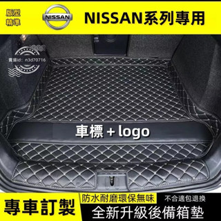 日產NISSAN行李箱墊汽車後備箱墊KICKS 踢/livina 樂米娜/TIIDA/Teana/x trail車尾墊