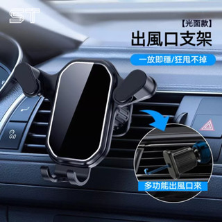 【ST】汽車手機支架 橫豎斜出萬向 出風口 車載手機支架 車用導航架 導航手機架 車載支架 螺旋鈎子 車用手機架