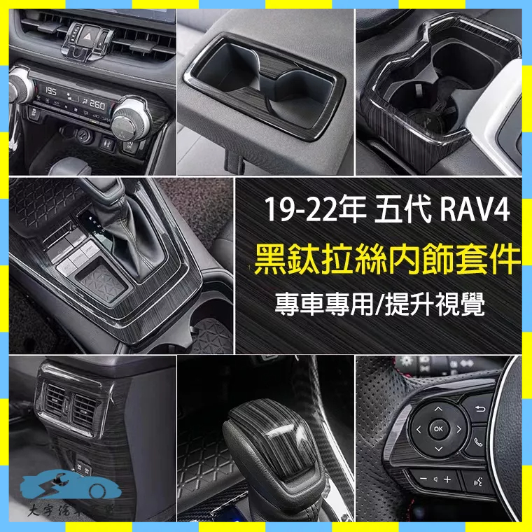 五代 RAV4 專用 全套黑鈦拉絲改裝配件 中控 出風口 排檔面板 方向盤 飾框 飾條 水杯框 豐田 RAV4 5代