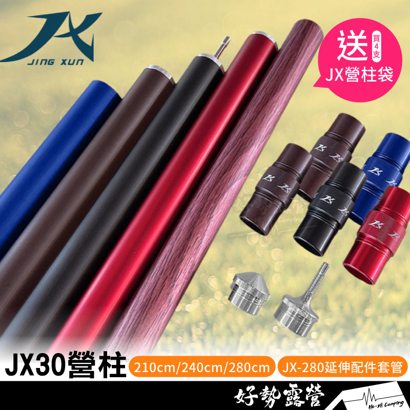 JX30 營柱 新色上市🎉送原廠營柱袋【好勢露營】延伸配件套管 璟勳 JX 專利營柱套接營柱 210 240 280