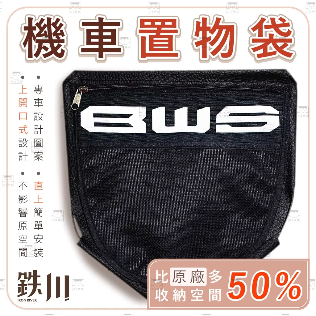 【台北電裝】BWS 水冷BWS 置物袋 BWSR 車廂置物袋 鉄川置物袋（直上版）雨衣