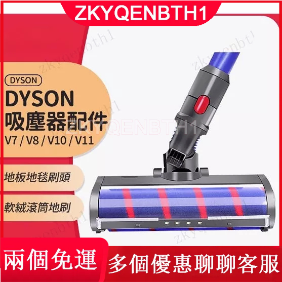 台灣貨 dyson戴森吸塵器配件 v10 v11地板地毯刷頭v7 v8軟絨滾筒地刷