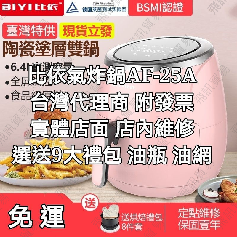 臺灣現貨 隔天到 選送禮包 油瓶 316不鏽鋼油網🔥🔥比依 AF-25A 氣炸鍋 智能無油煙110v觸控面板