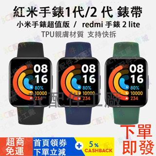 【現貨速發】Redmi 手錶 2 Lite適用錶帶 小米手錶超值版可用錶帶 小米超值版lite 紅米2 Lite通用錶帶