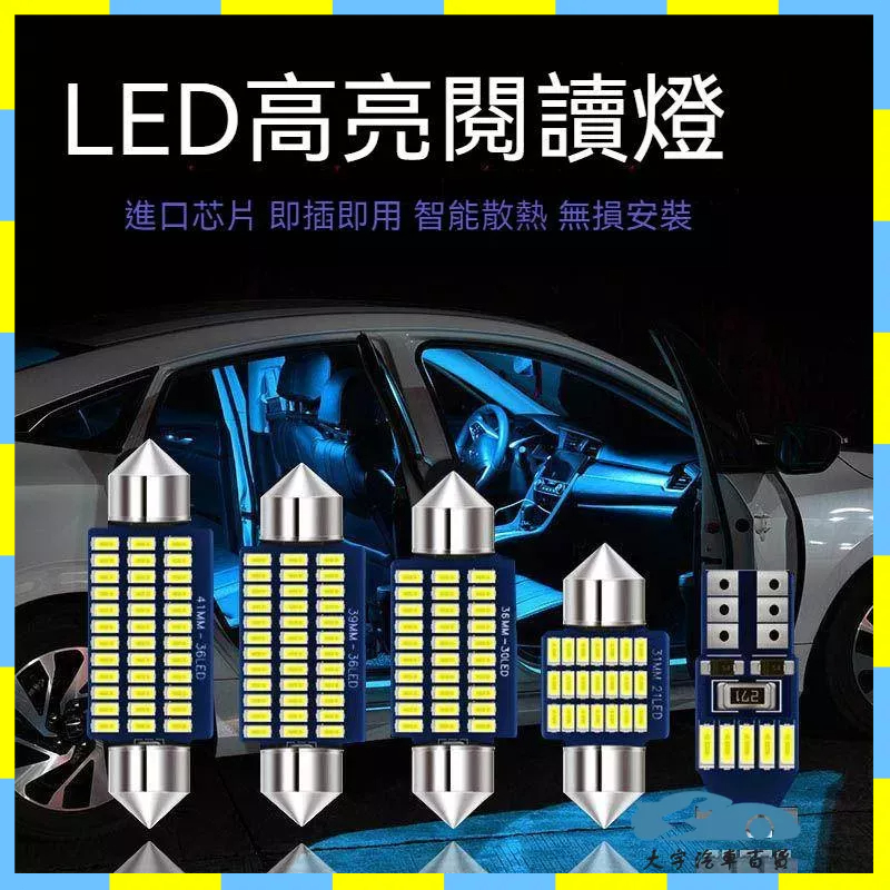 台灣12H出貨 LED汽車 雙尖室內燈 LED恒流解碼 爆亮3014燈珠閱讀燈後車廂燈 31mm 36mm 39mm