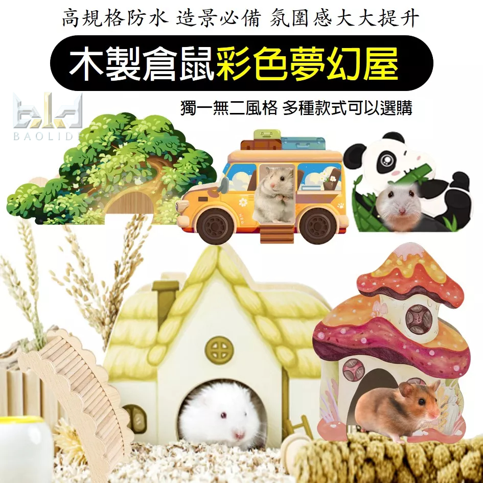 【台灣現貨!新款!倉鼠木屋】彩繪倉鼠屋 倉鼠小屋 睡窩 倉鼠別墅 倉鼠玩具 倉鼠用品 倉鼠躲避屋 鼠窩 倉鼠木屋 倉鼠