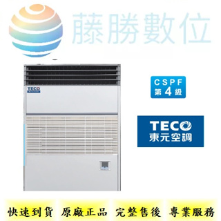 TECO 東元 定頻水冷箱型冷氣 🔊正品 假1賠10 🔊