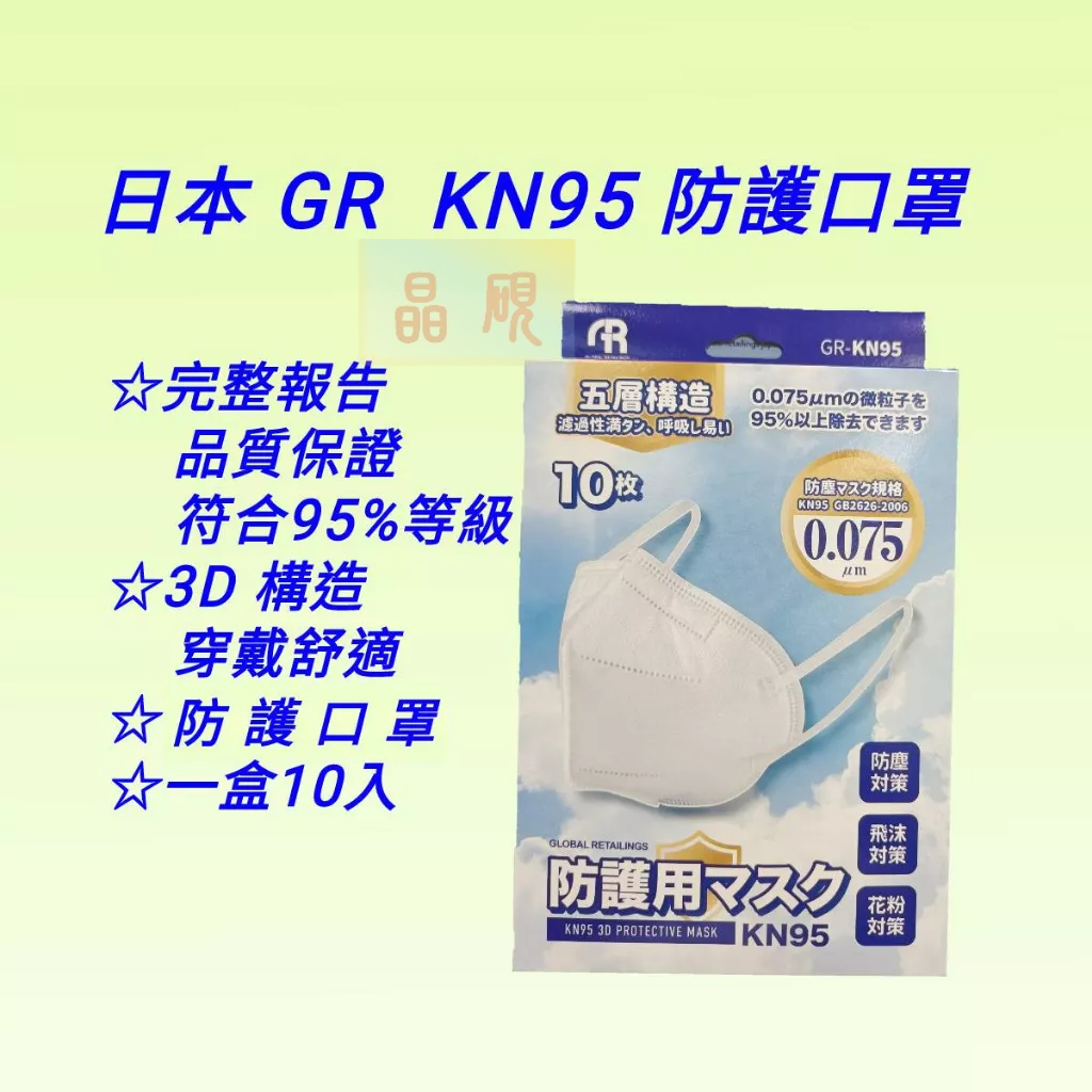 台灣現貨 日本GR KN95 防護口罩  一盒10入 紡織研究所報告 95%過濾率
