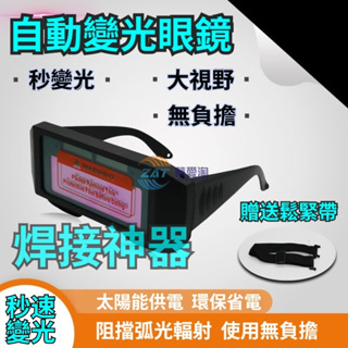 【台灣出貨-附發票】自動變光 焊接眼鏡 護目鏡 焊工防護 自動變光 氬焊 電焊 CO2 焊接 電焊眼鏡 變光眼鏡