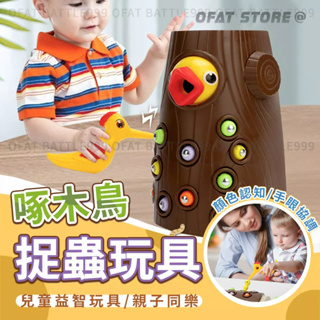 【超好玩 台灣現貨】磁吸啄木鳥玩具 8隻蟲 兒童節禮物 兒童手眼協調 親子互動玩具 類 釣魚玩具【HT118】