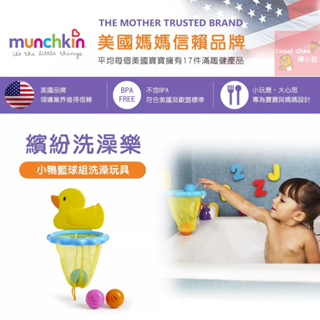 munchkin滿趣健-小鴨籃球組洗澡玩具❤陳小甜嬰兒用品❤