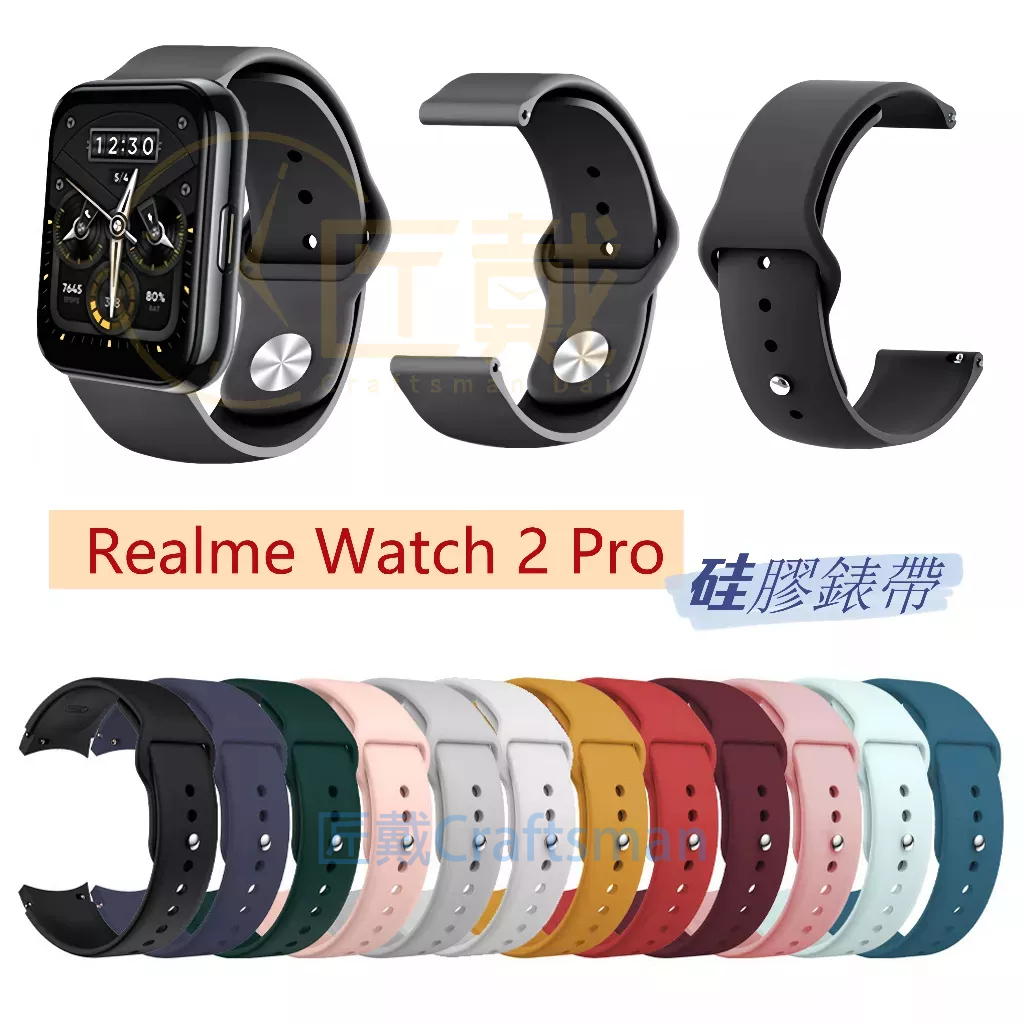 現貨 Realme Watch 2 Pro 硅膠錶帶 realme watch 3適用錶帶 realme手錶系列通用錶帶