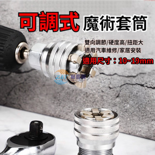 【臺灣出貨-附發票-贈連接桿】可調式魔術套筒 萬能套筒 頭扳手套裝手動螺絲套筒多功能可調節魔術套筒維修工具