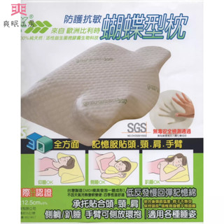 【爽眠工房】 失眠救星 4D蝶形記憶枕 防蹣抗菌 人體工學設計 蝴蝶枕 慢回彈記憶眠 臺灣製造 SGS認證防過敏